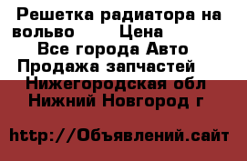 Решетка радиатора на вольвоXC60 › Цена ­ 2 500 - Все города Авто » Продажа запчастей   . Нижегородская обл.,Нижний Новгород г.